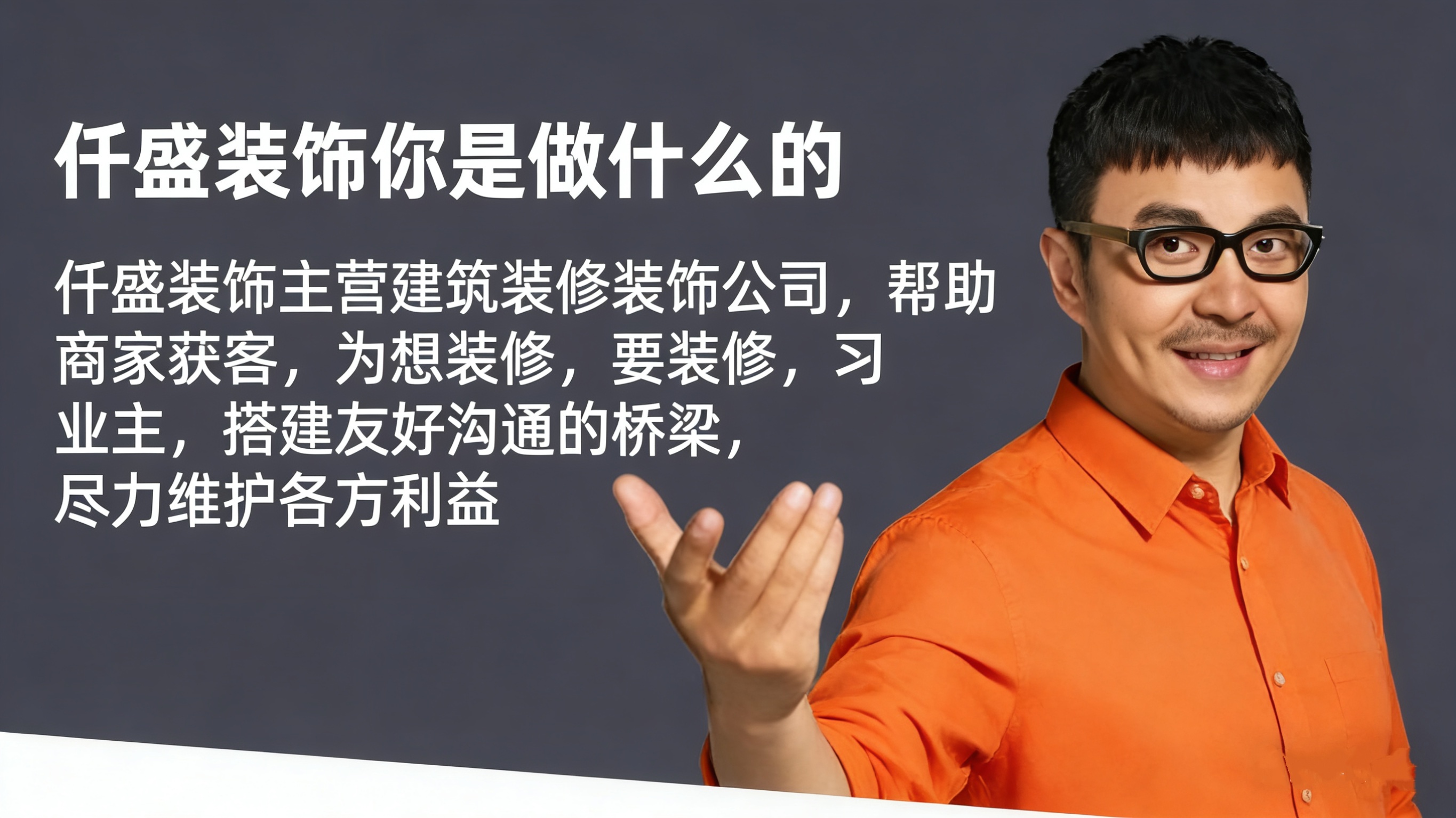 仟盛装饰帮助业主找到靠谱装修公司,为业主提供全程装修保障。