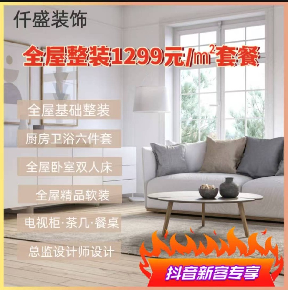 仟盛装饰品牌—「品质舒适型」全屋整装999元/㎡套餐（按建筑面积）